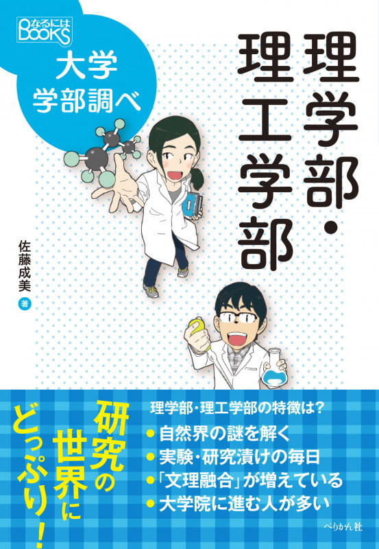 理学部・理工学部 (なるにはBOOKS 大学学部調べ)