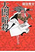 太閤暗殺 (双葉文庫)