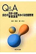 Q&A 会社の合併・分割 事業譲渡をめぐる労務管理