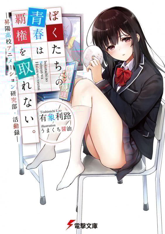 ぼくたちの青春は覇権を取れない。 ―昇陽高校アニメーション研究部・活動録― (電撃文庫)