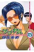 ラブやん (15) (アフタヌーンKC)