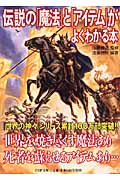 伝説の「魔法」と「アイテム」がよくわかる本 (PHP文庫)