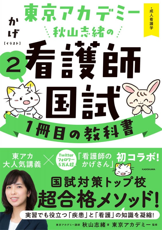 東京アカデミー秋山志緒の看護師国試1冊目の教科書 成人看護学 (2)