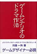 ゲームシナリオのドラマ作法