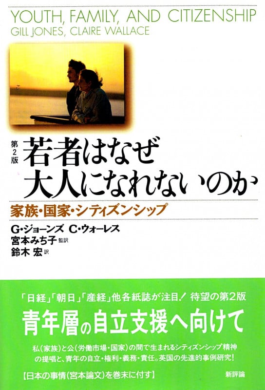 若者はなぜ大人になれないのか 家族・国家・シティズンシップ