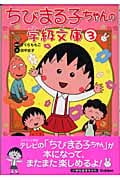 ちびまる子ちゃんの学級文庫 (3)