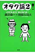 オタク論! 2