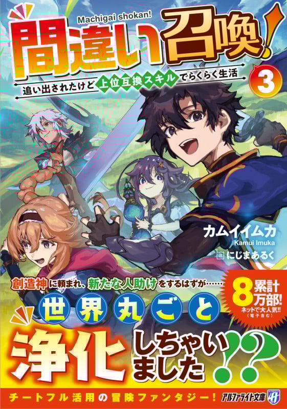 間違い召喚! 追い出されたけど上位互換スキルでらくらく生活 (3) [] (アルファライト文庫)