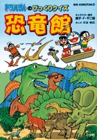 ドラえもんのびっくりクイズ恐竜館 (ビッグ・コロタン)