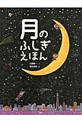 月のふしぎえほん (たのしいちしきえほん)