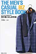 THE MEN’S CASUAL BIZ STYLE BOOK カジュアルビズを成功させる男の着こなし新常識