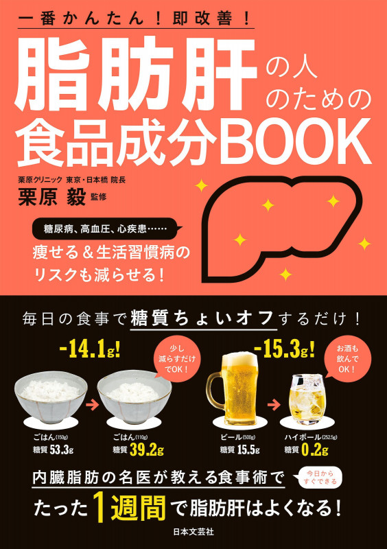 脂肪肝の人のための食品成分BOOK 一番かんたん!即改善!