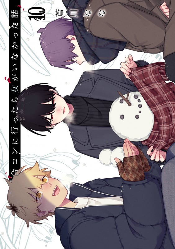 合コンに行ったら女がいなかった話(10) (ガンガンコミックスONLINE)