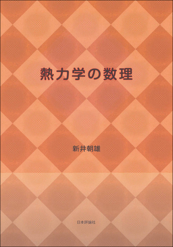 熱力学の数理