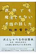 奇跡でも魔法でもない犬語の話し方
