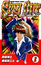 スピンナウト 1 (少年サンデーコミックス)