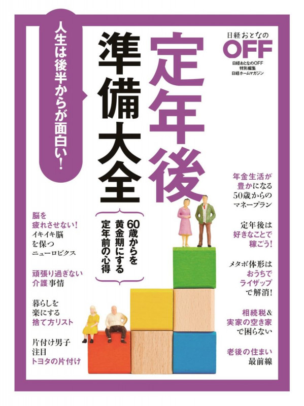 定年後準備大全 日経おとなのOFF特別編集 人生は後半からが面白い! (日経ホームマガジン)