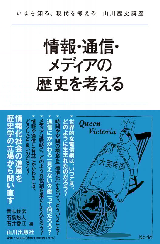 情報・通信・メディアの歴史を考える (いまを知る、現代を考える山川歴史講座)