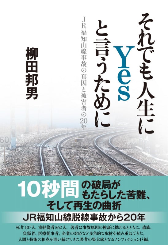 それでも人生にYesと言うために JR福知山線事故の真因と被害者の20年