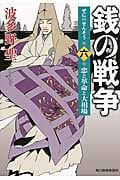 銭の戦争 6 恋と革命と大相場 (ハルキ文庫)