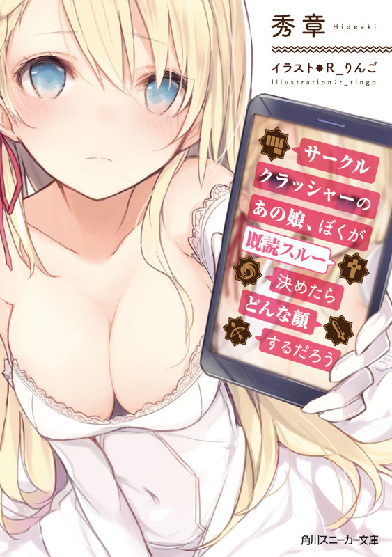 サークルクラッシャーのあの娘、ぼくが既読スルー決めたらどんな顔するだろう (1) (角川スニーカー文庫)
