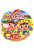 【※※※】たんたんタンバリン リズムえほん