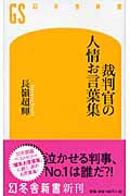 裁判官の人情お言葉集 (幻冬舎新書)