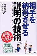相手を納得させる説明の技術 あなたの給料は「プレゼン」で決まる!