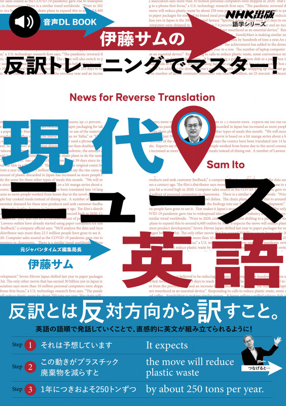 伊藤サムの反訳トレーニングでマスター!現代ニュース英語 音声DL BOOK (語学シリーズ)