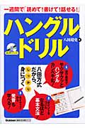 一週間で「読めて!書けて!話せる!」ハングルドリル (基礎から学ぶ語学シリーズ)