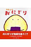 わたしはおにぎり