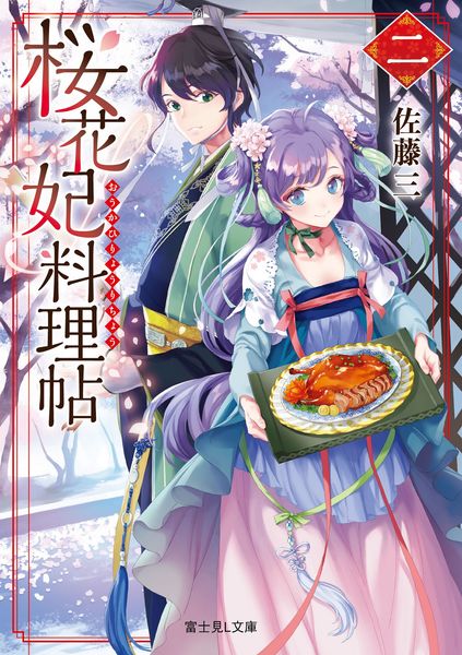 桜花妃料理帖 二 (富士見L文庫)の詳細を見る