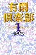 有閑倶楽部(文庫版) (1) (集英社C文庫)