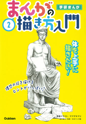 まんがの描き方入門 体を上手に描きたい! (2) (学研まんが)