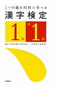 2つの級を同時に学べる 漢字検定 1級・準1級