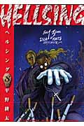 HELLSING(ヘルシング) (8) (ヤングキングC)