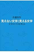 見えない文字と見える文字 文字のかたちを考えるの詳細を見る