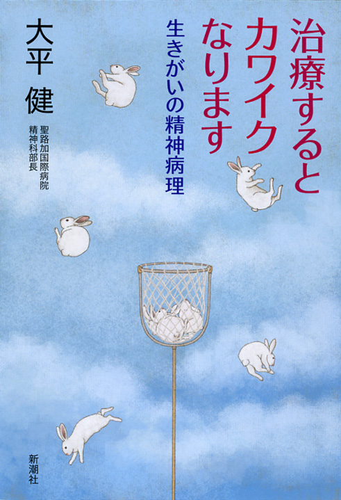 治療するとカワイクなります 生きがいの精神病理