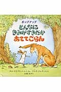 どんなにきみがすきだかあててごらん ポップアップ (児童図書館・絵本の部屋・しかけ絵本の本棚)
