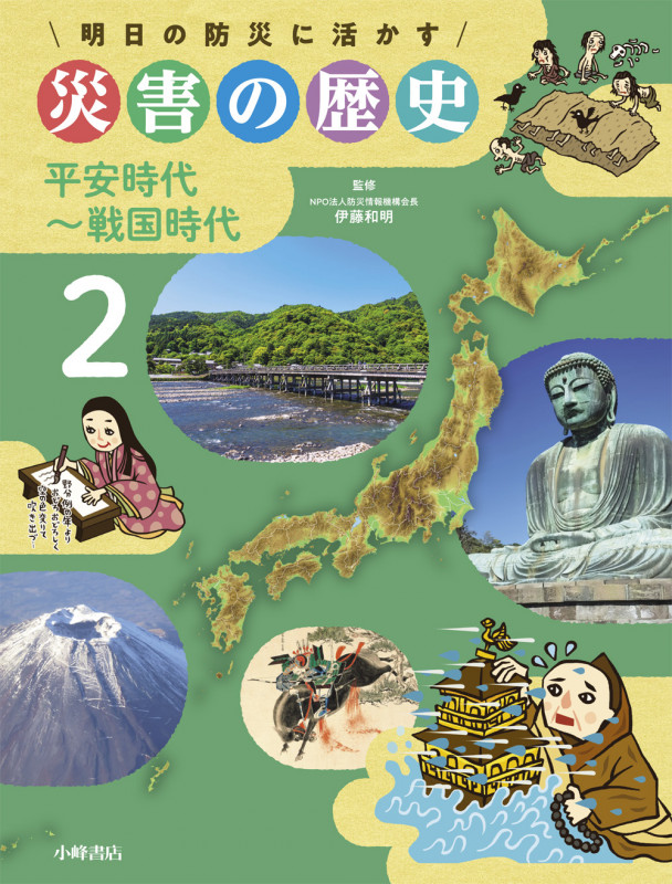 平安時代~戦国時代 (明日の防災に活かす 災害の歴史 2)