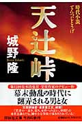 天辻峠 (祥伝社文庫)