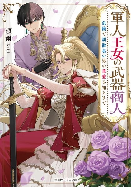 軍人王女の武器商人 危険で胡散臭い男の重愛を知るまで (1) (角川ビーンズ文庫)