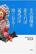 その習慣を変えれば「うつ」は良くなる! (健康ライブラリースペシャル)