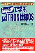 SuperHで学ぶμITRON仕様OS リアルタイムOSの動作原理と実装法がわかる!