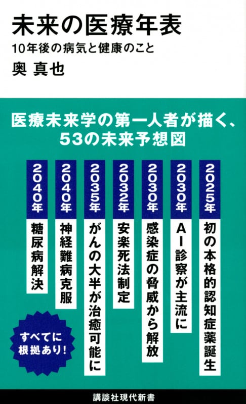 未来の医療年表 10年後の病気と健康のこと (講談社現代新書)