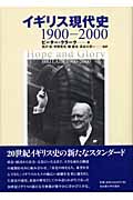 イギリス現代史 1900-2000