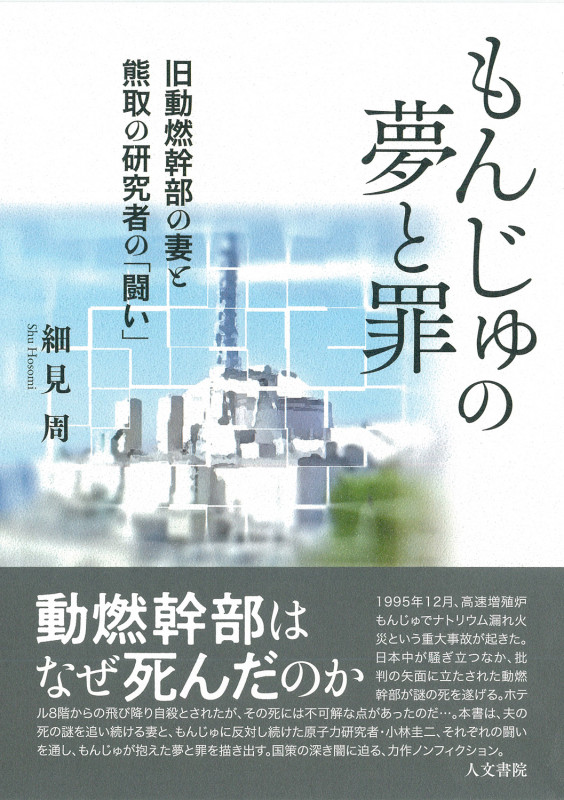 もんじゅの夢と罪 旧動燃幹部の妻と熊取の研究者の「闘い」