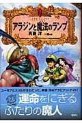 アラジンと魔法のランプ (アラビアン・ナイト)