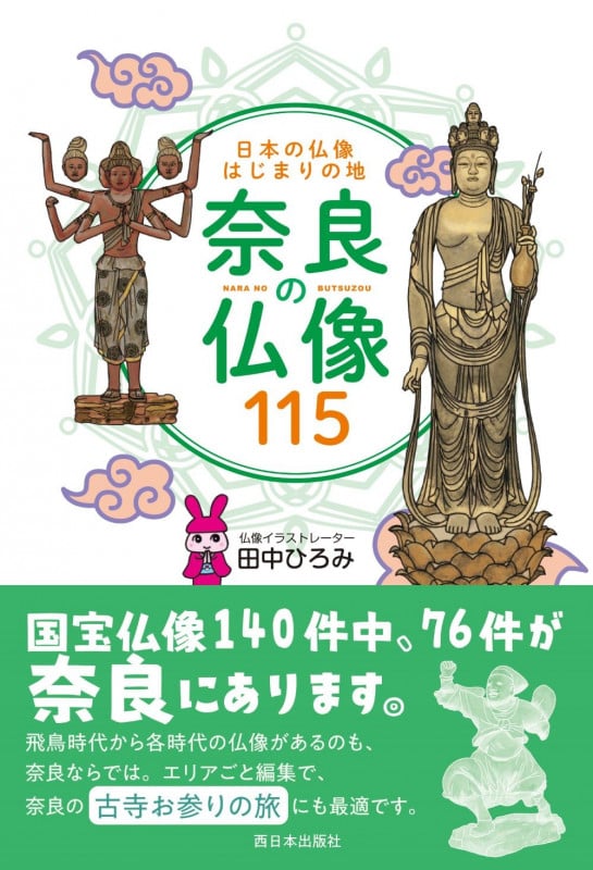 日本の仏像はじまりの地 奈良の仏像115