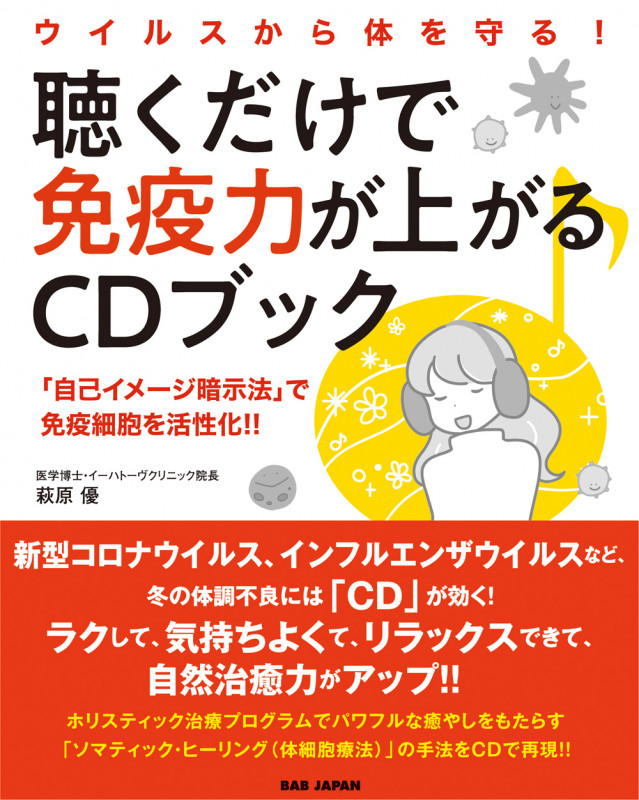 聴くだけで免疫力が上がるCDブック ウイルスから体を守る!
